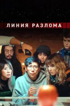 Линия разлома онлайн